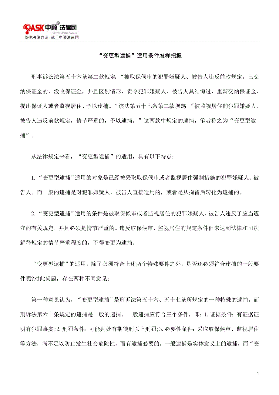 [法律资料]“变更型逮捕”适用条件怎样把握_第1页