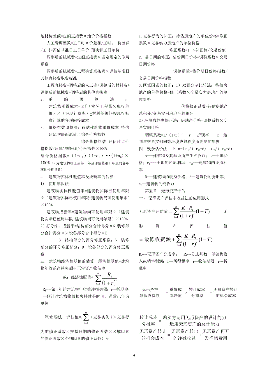 [工学]自考资产评估公式_第4页