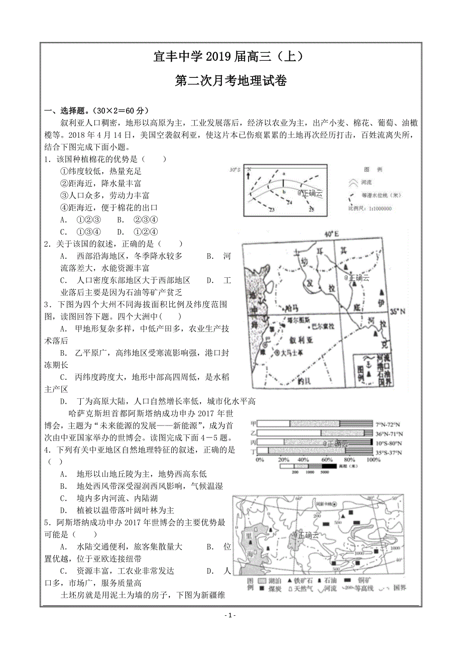 江西省宜丰中学2019届高三上学期第二次月考地理---精校 Word版含答案_第1页