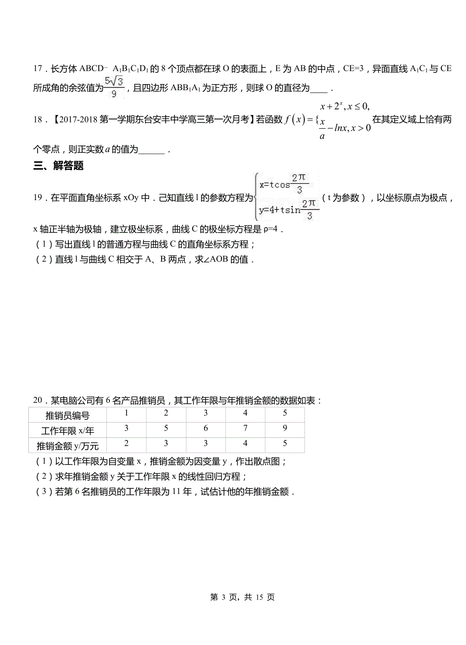 顺昌县高中2018-2019学年上学期高二数学12月月考试题含解析_第3页