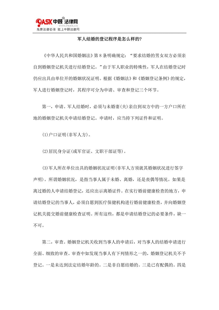 [法律资料]军人结婚的登记程序是怎么样的_第1页