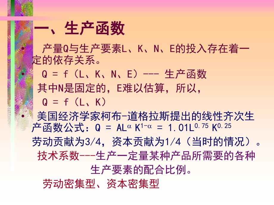 西方经济学ppt第五章生产理论_第4页