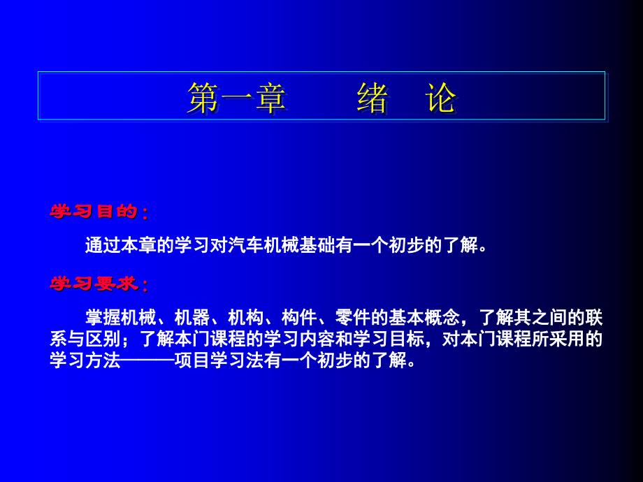 绪论(汽车机械基础教案)_第1页