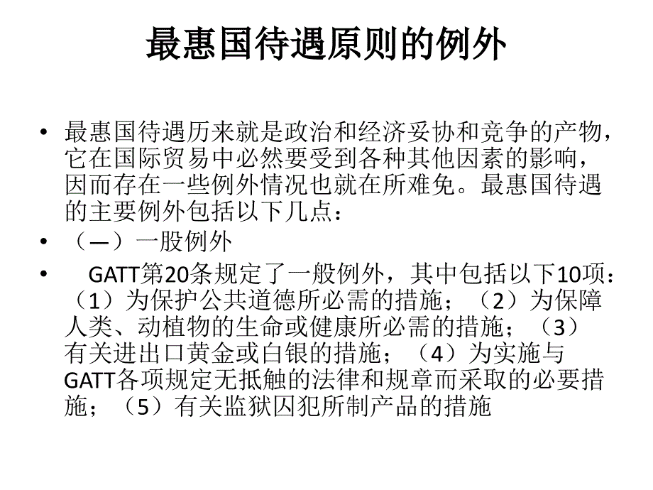 《最惠国待遇原则》ppt课件_第1页