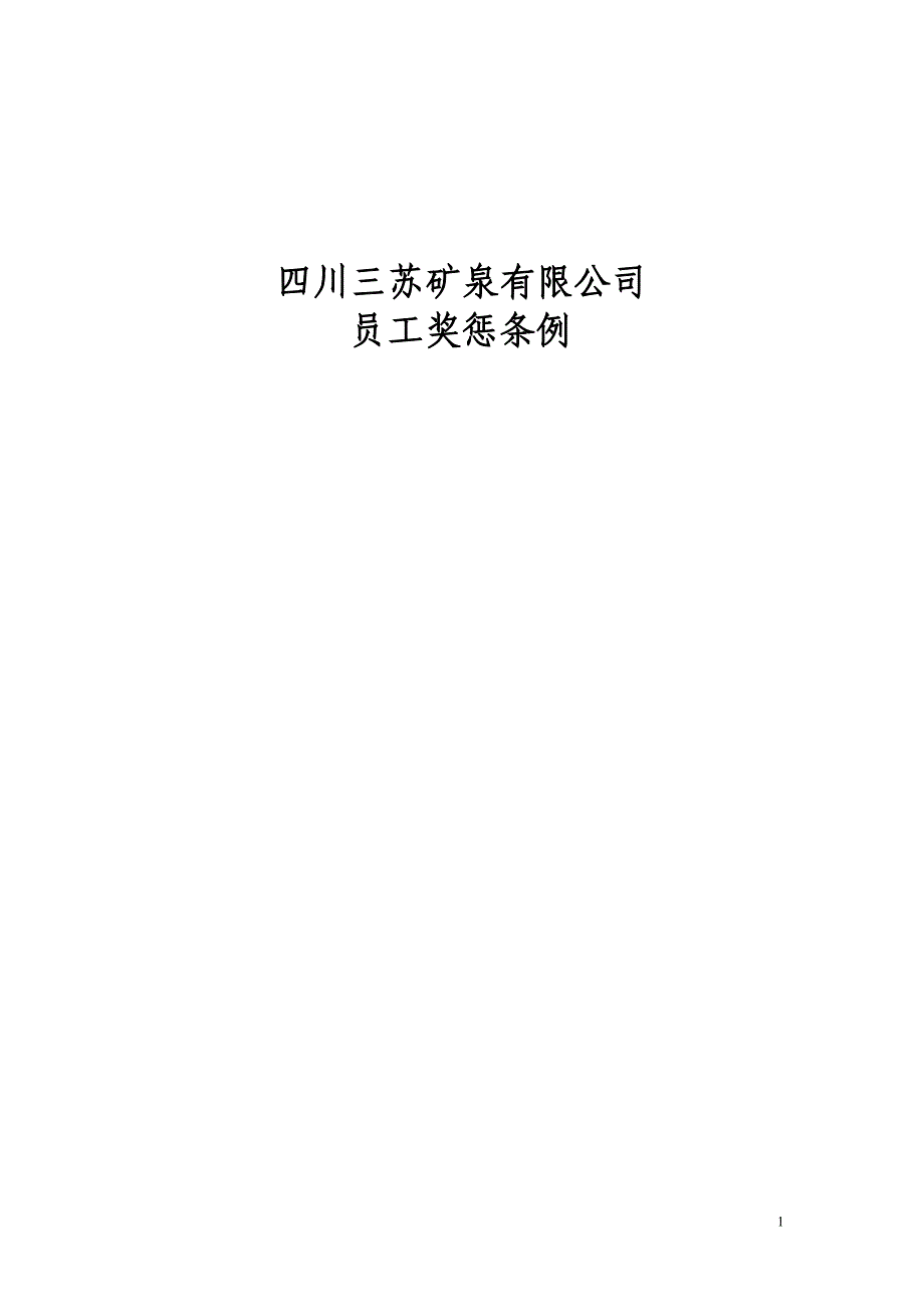四川xx矿泉有限公司员工奖惩条例(doc14页)_第1页