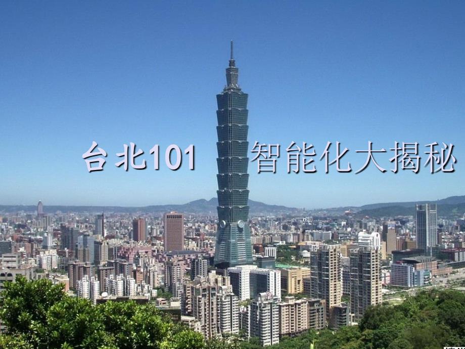 台北101智能化建筑_第1页
