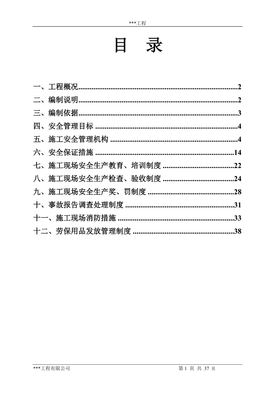 保证安全生产措施方案_第1页