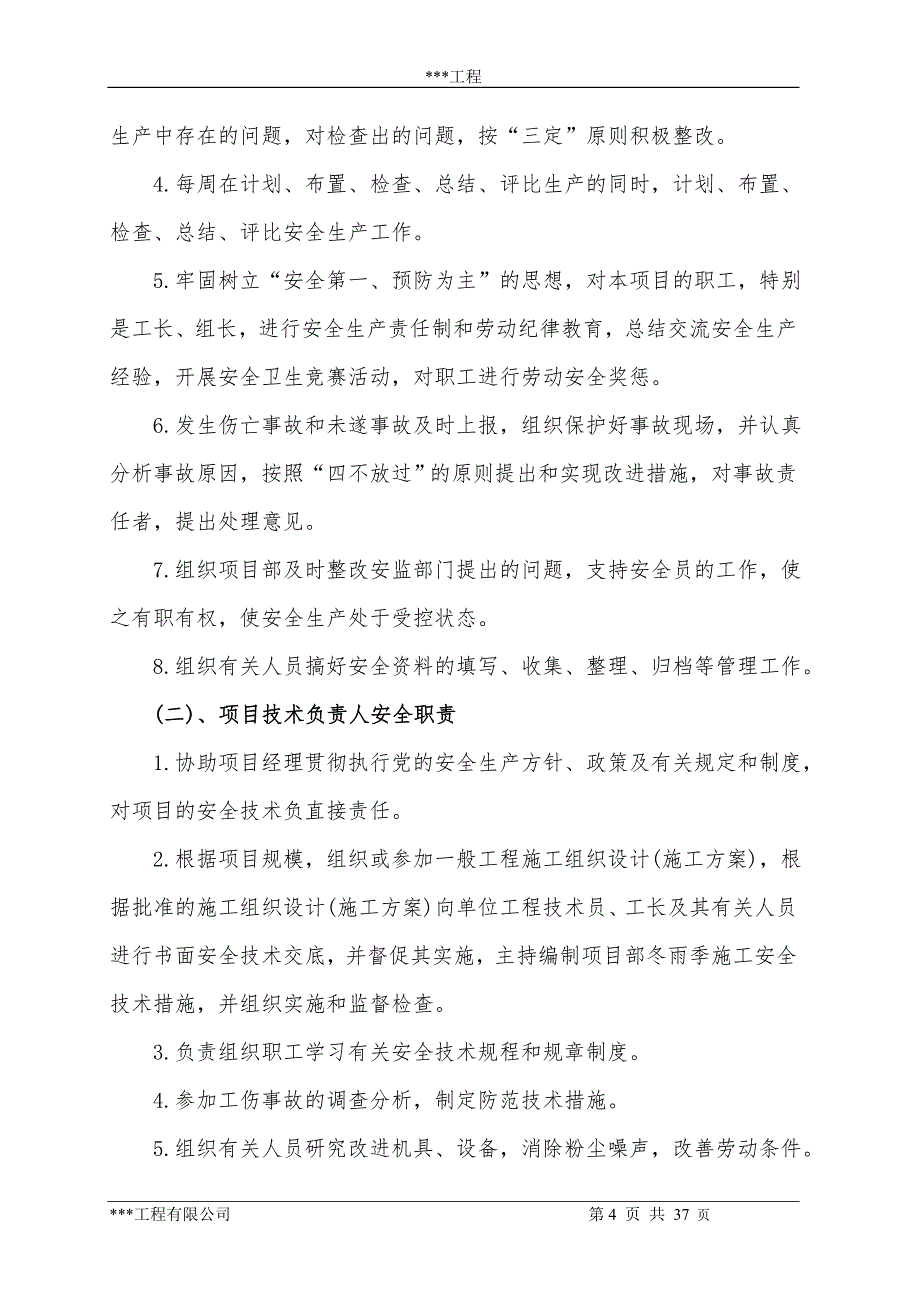 保证安全生产措施方案_第4页