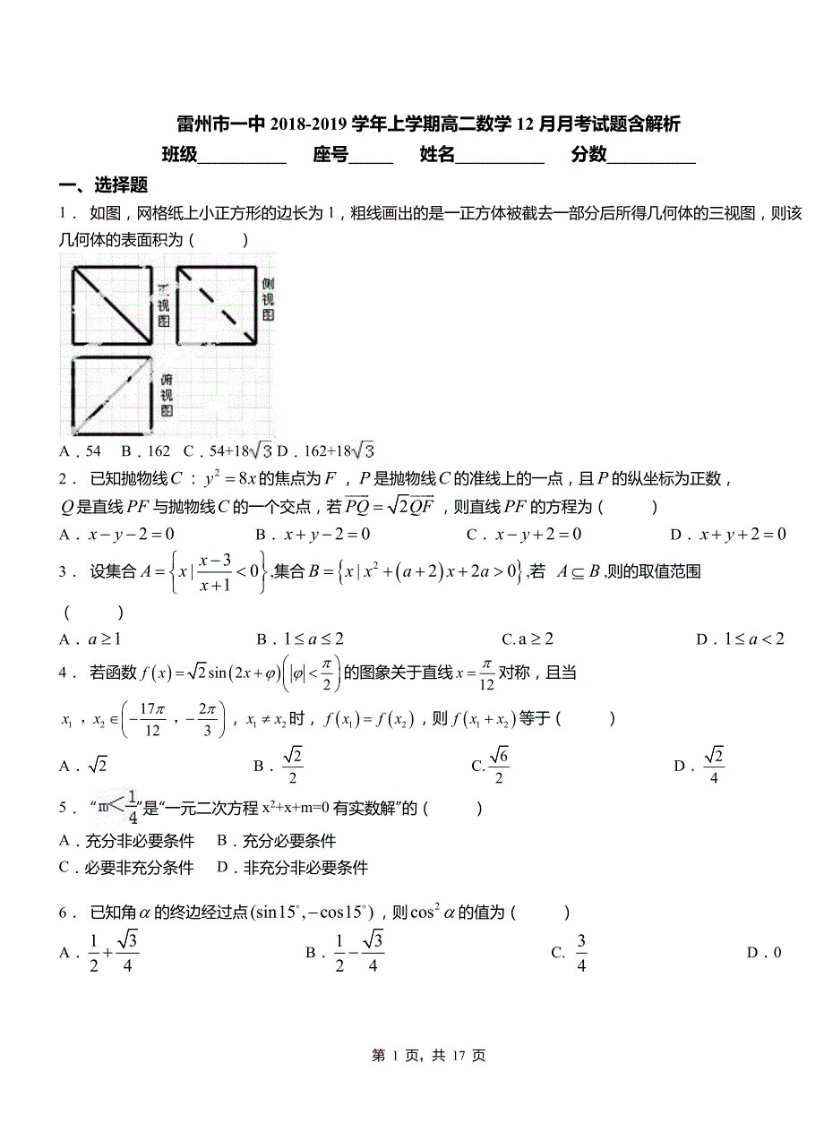 雷州市一中2018-2019学年上学期高二数学12月月考试题含解析_第1页