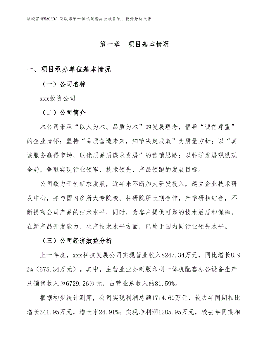 制版印刷一体机配套办公设备项目投资分析报告_第4页