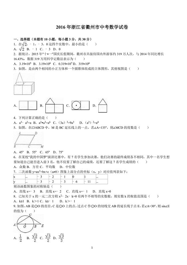 浙江省衢州市2016年中考数学试卷含答案解析