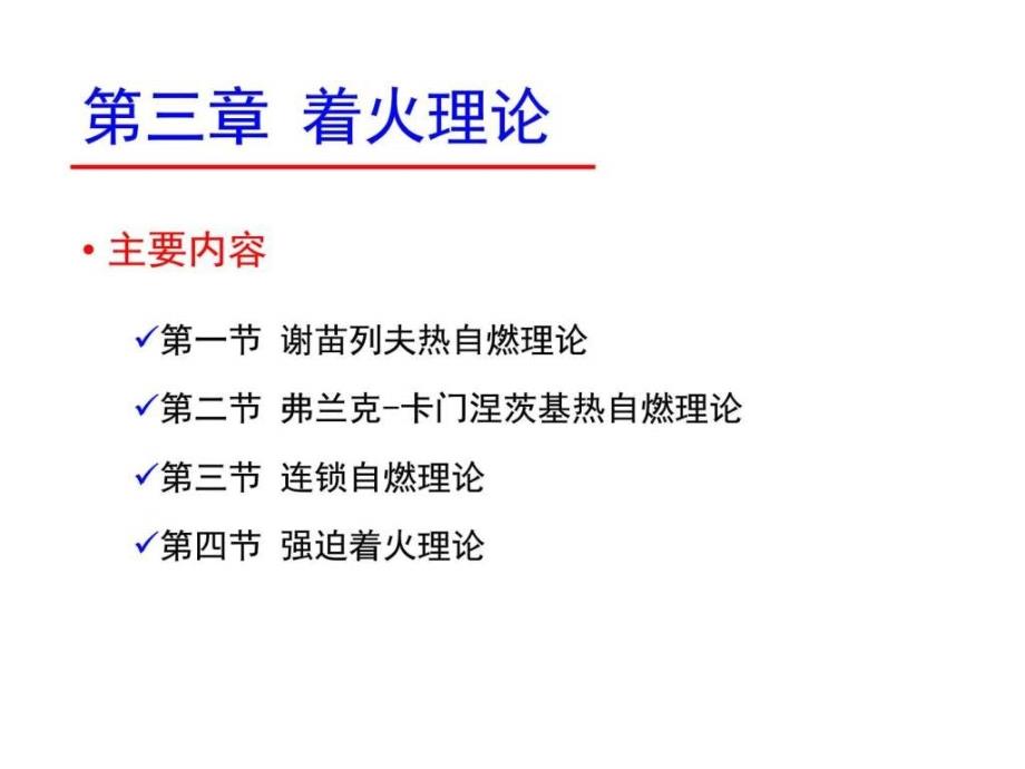 防火防爆理论与技术第3章_第1页