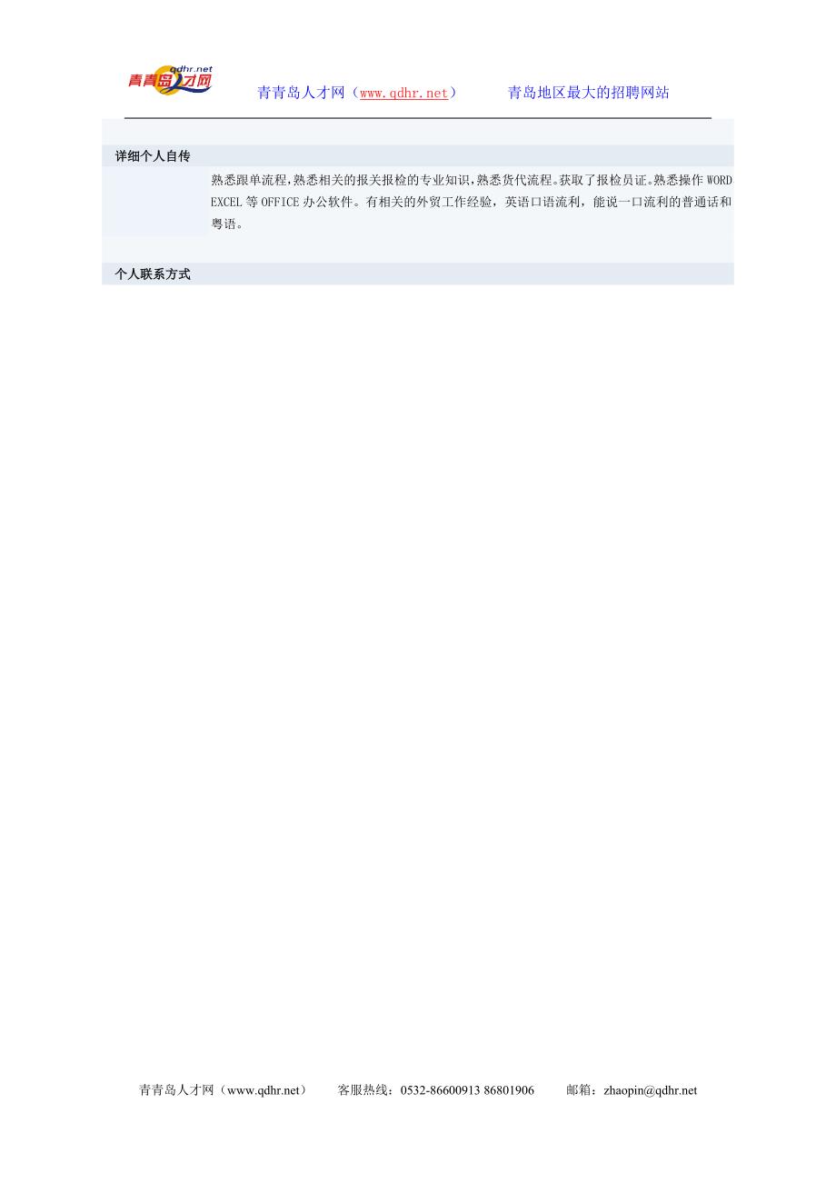 报关与国际货运代理专业简历表格范文-青岛开发区人_第2页