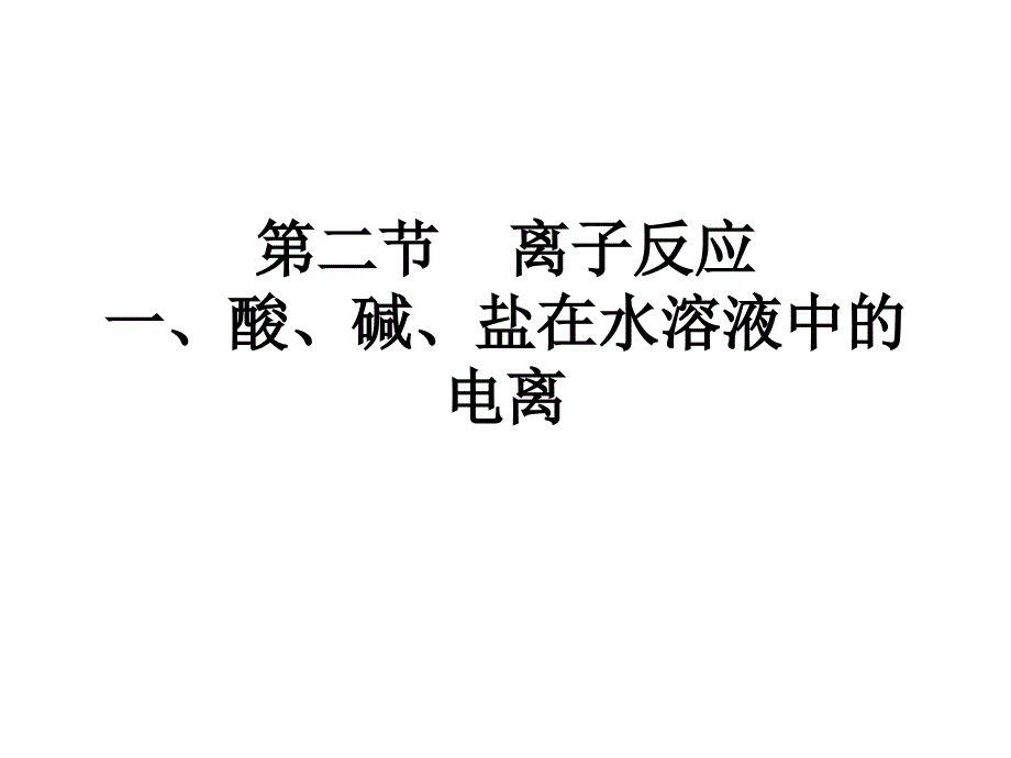 化学：2.2《离子反应》课件(新人教必修1)_第1页