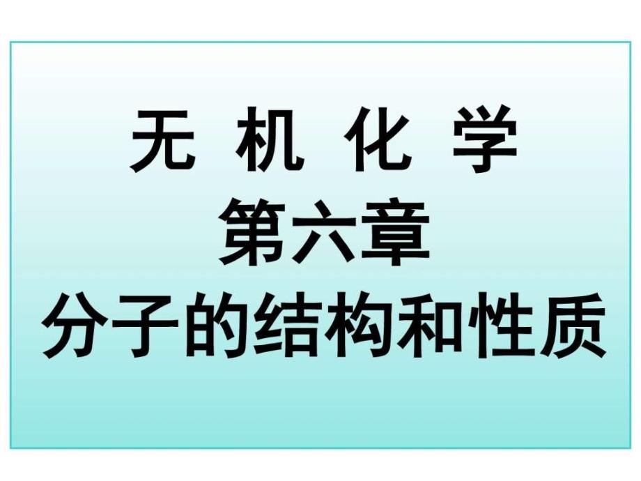 大学化学(无机类)价键理论(授课讲义)_第1页