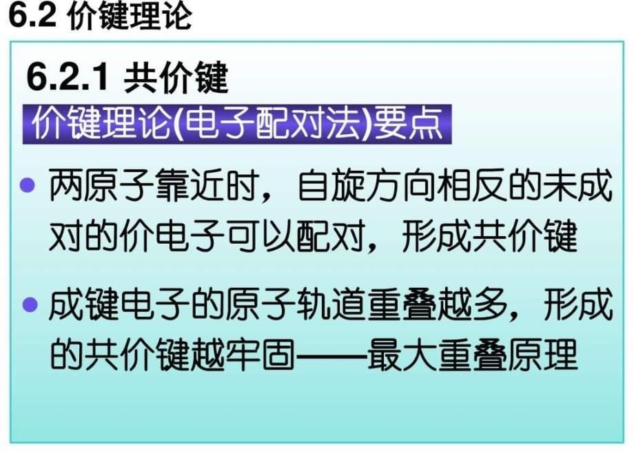 大学化学(无机类)价键理论(授课讲义)_第5页