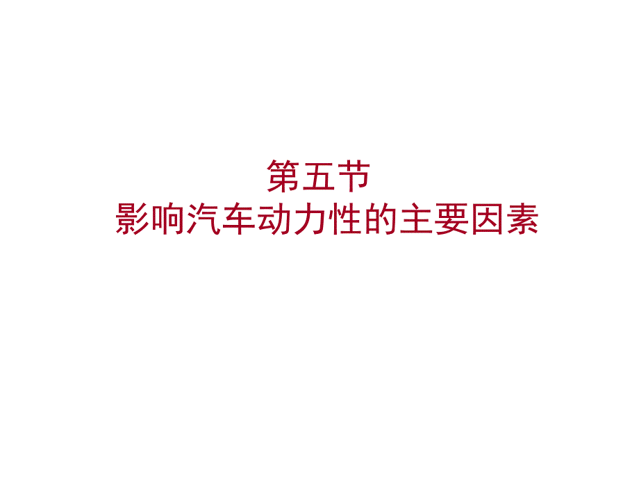 影响汽车动力性的主要因素_第1页