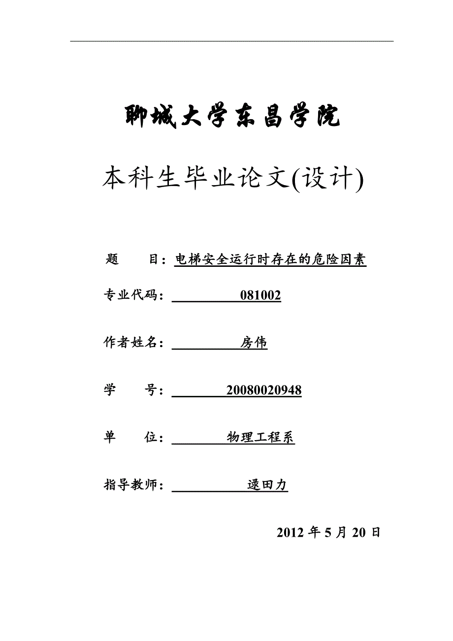 房伟电梯安全运行是存在的危险因s素,2次修改版-3次修改_第1页