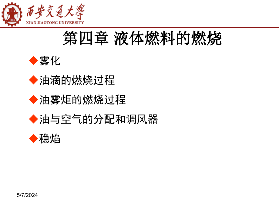 燃烧学（西安交大） 第四章 液体燃料的燃烧_第1页