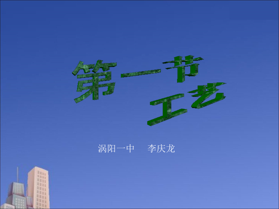 高二通用技术第一节工艺_第1页