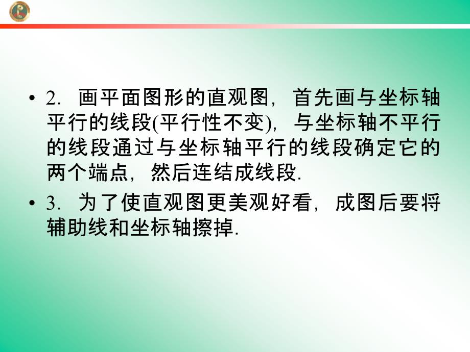 学年高一数学：1.2.3空间几何体的直观图2(人教a版必修2)_第4页