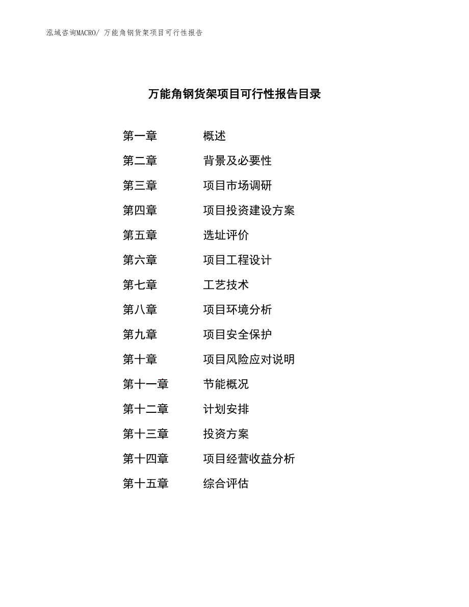 万能角钢货架项目可行性报告_第3页