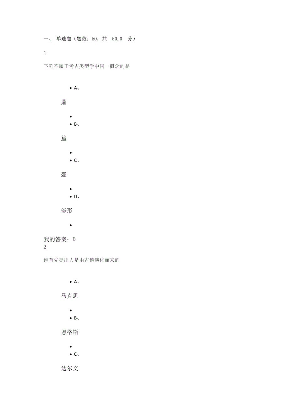 尔雅考古及人类考试题及答案_第1页