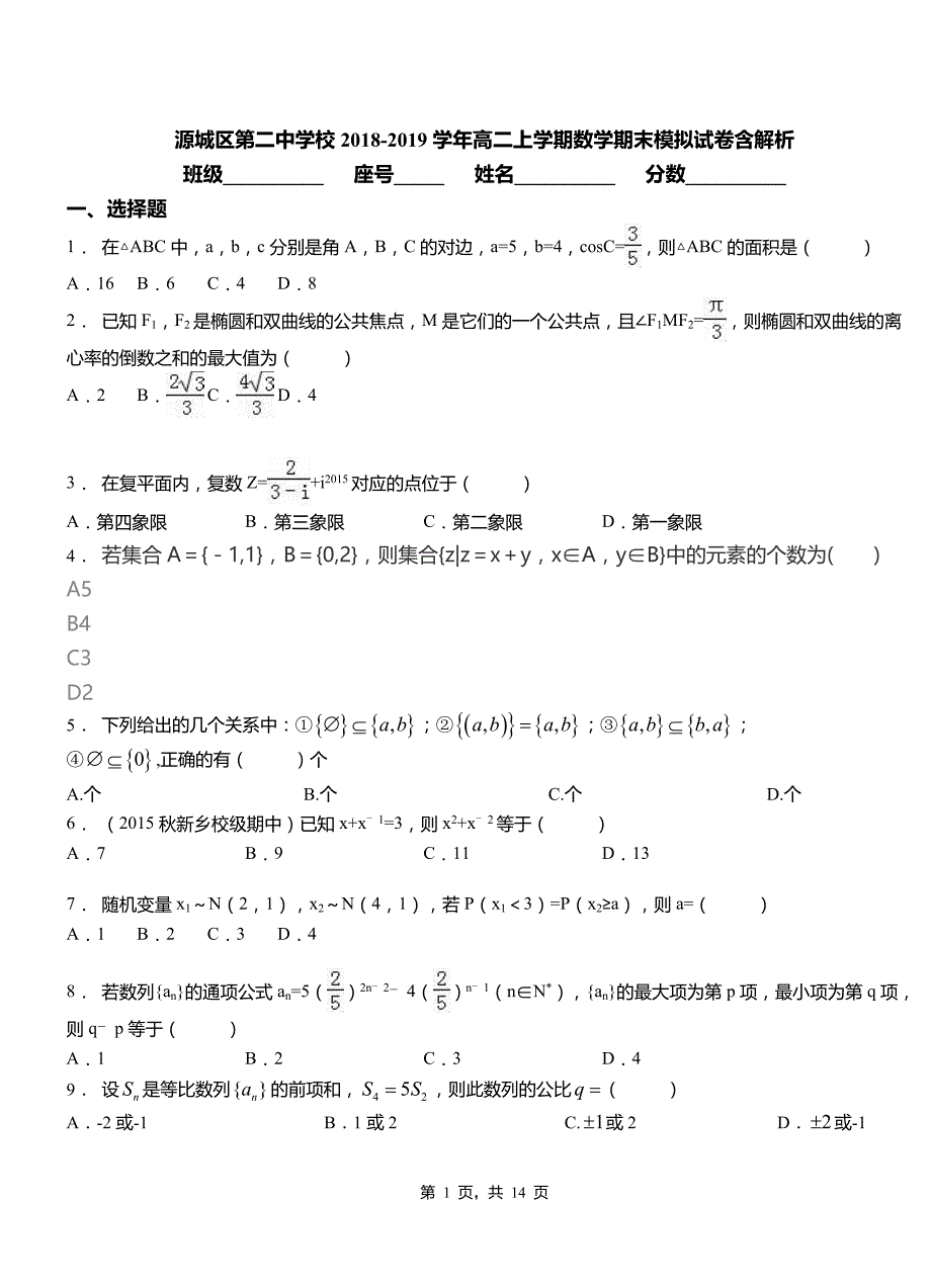 源城区第二中学校2018-2019学年高二上学期数学期末模拟试卷含解析_第1页