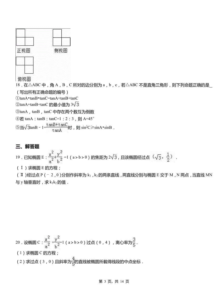 源城区第二中学校2018-2019学年高二上学期数学期末模拟试卷含解析_第3页