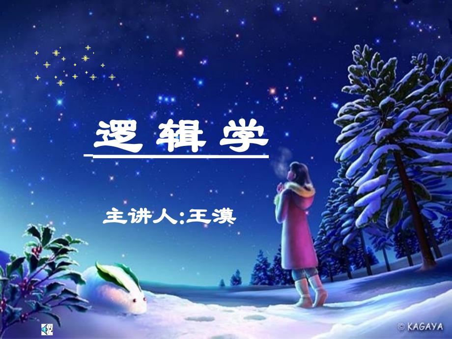 lg07逻辑基本规律_第1页