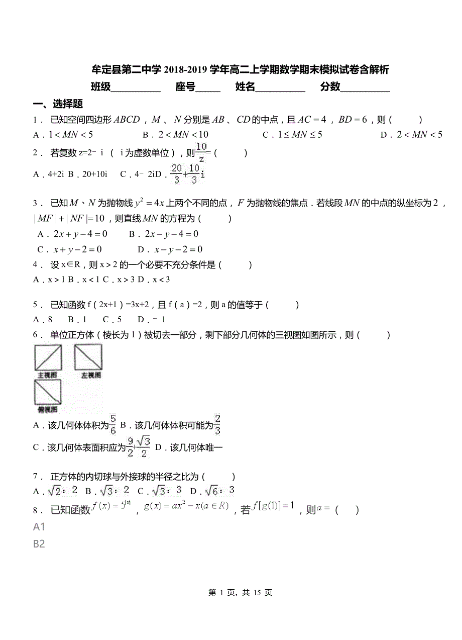 牟定县第二中学2018-2019学年高二上学期数学期末模拟试卷含解析_第1页