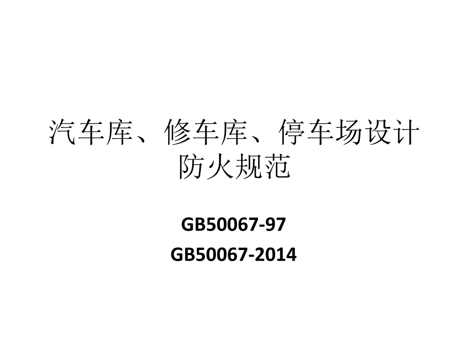 汽车库、修车库、停车场设计防火规范》与14版本的详细对比_第1页
