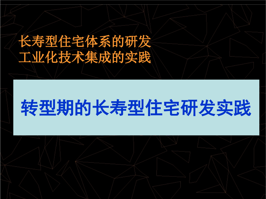 转型期的长寿型住宅研发实践_第1页