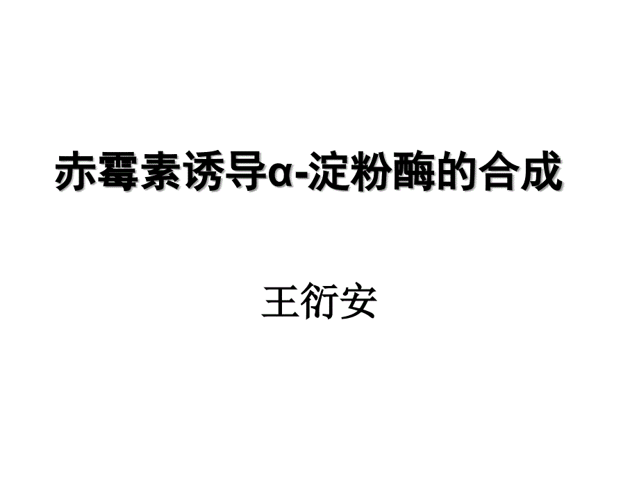 植物生理学实验-赤霉素对α-淀粉酶的诱导形成2009(wya)_第1页