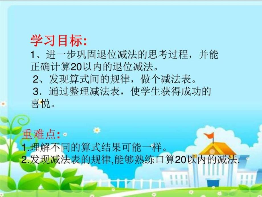 新北师大版小学一年级数学下册《做个减法表》ppt_第2页