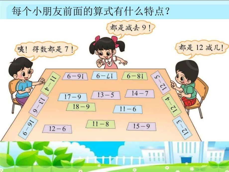 新北师大版小学一年级数学下册《做个减法表》ppt_第3页