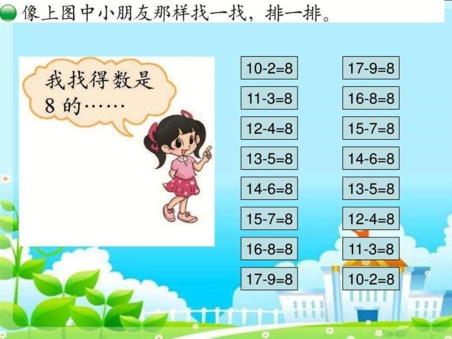 新北师大版小学一年级数学下册《做个减法表》ppt_第5页