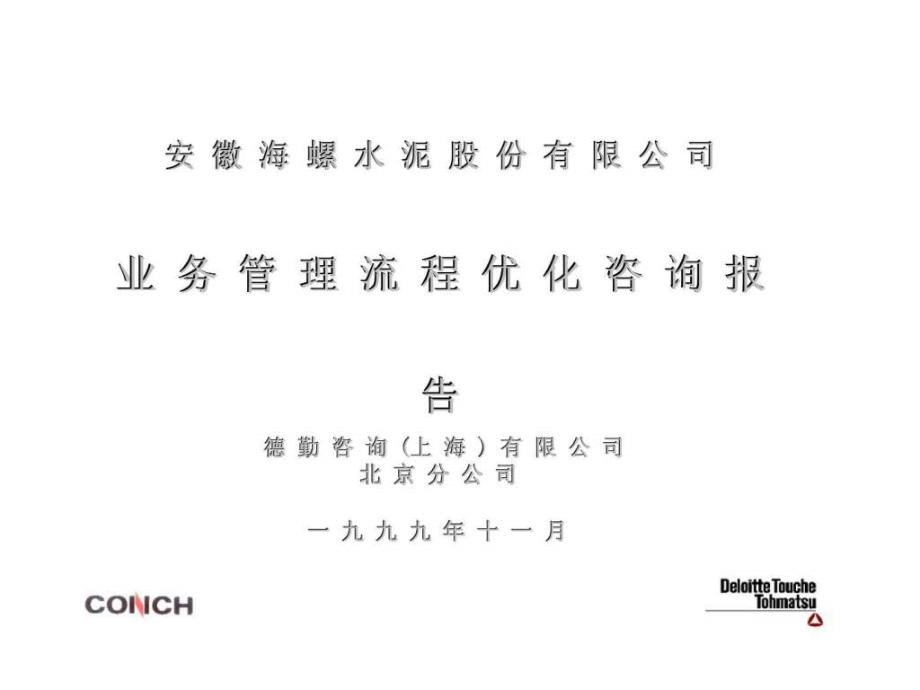 德勤：安徽海螺水泥股份有限公司业务管理流程优化咨询报告_第1页