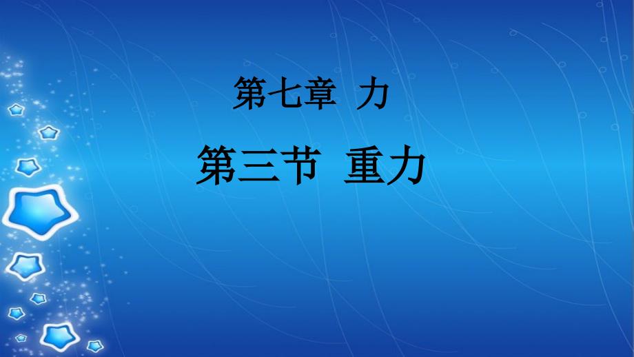 重力ppt课件,共38张_第1页