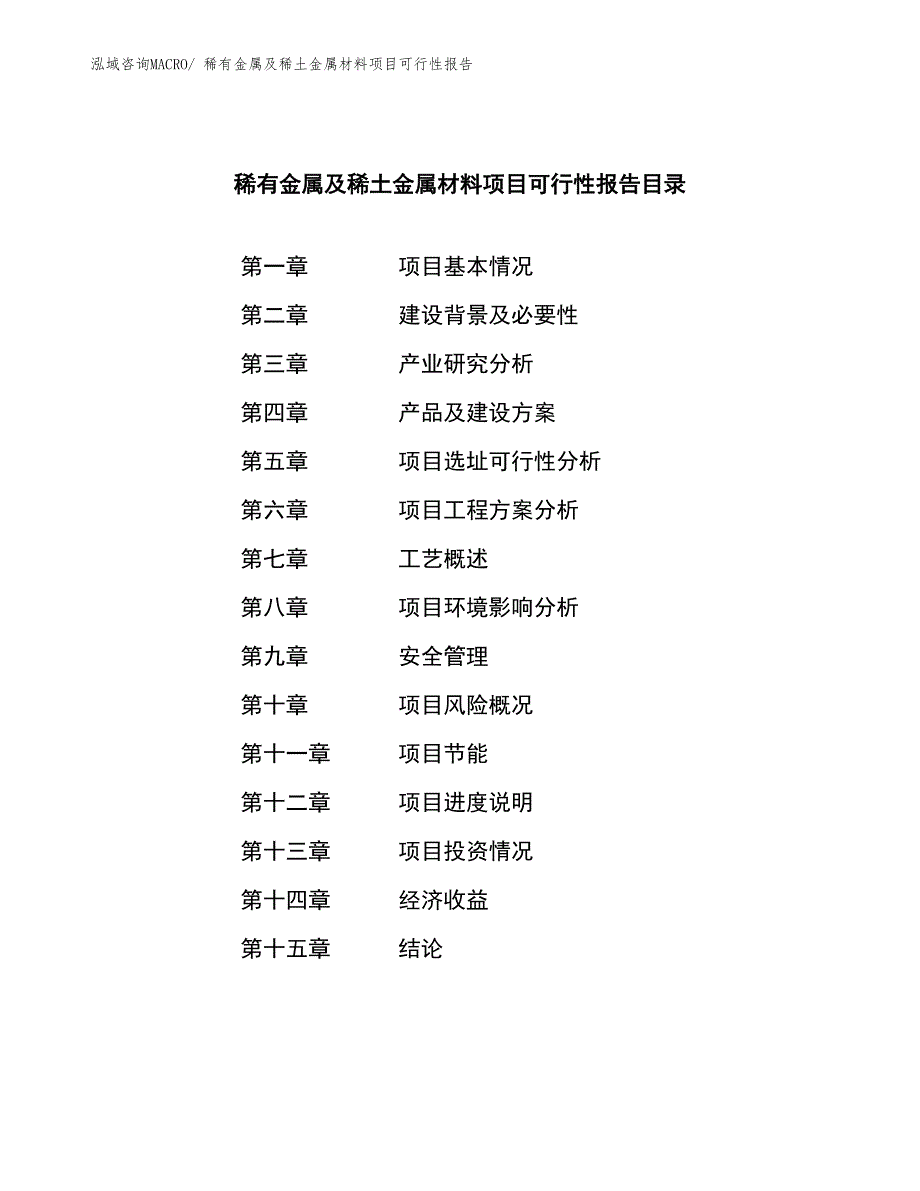 稀有金属及稀土金属材料项目可行性报告_第4页