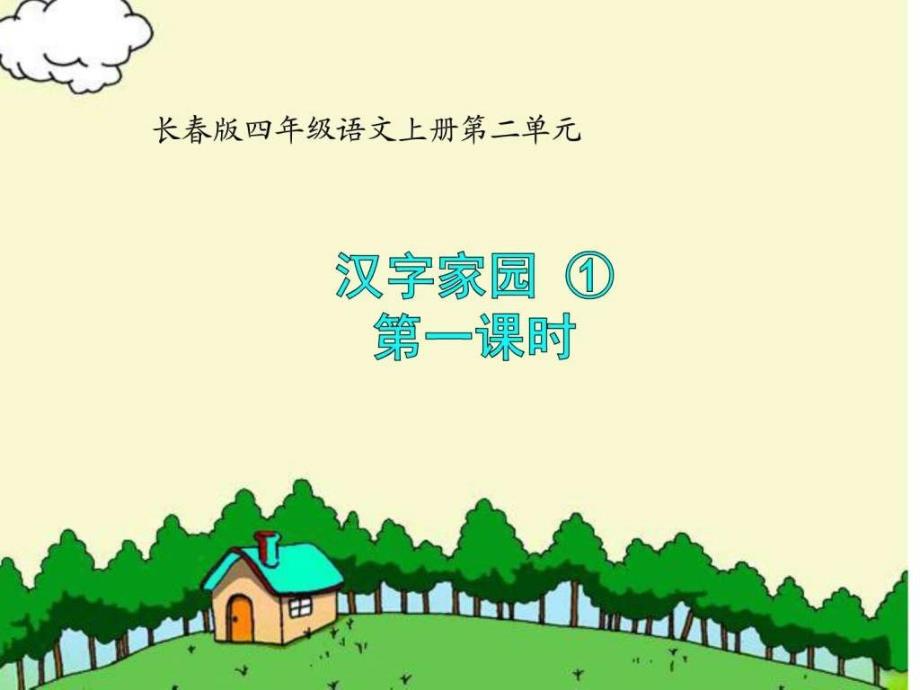 长春版四年级语文上册《汉字家园①》_第1页