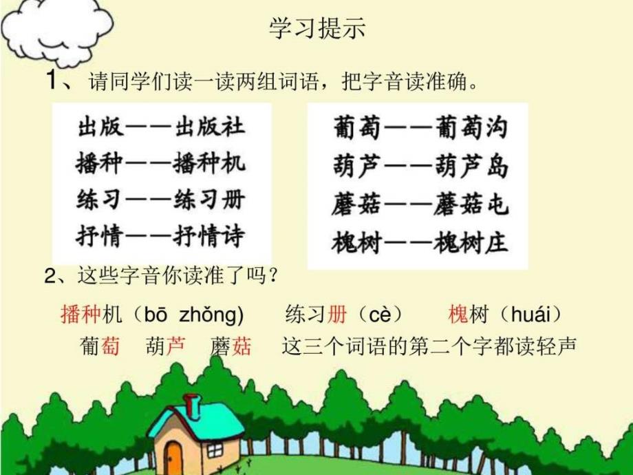 长春版四年级语文上册《汉字家园①》_第2页