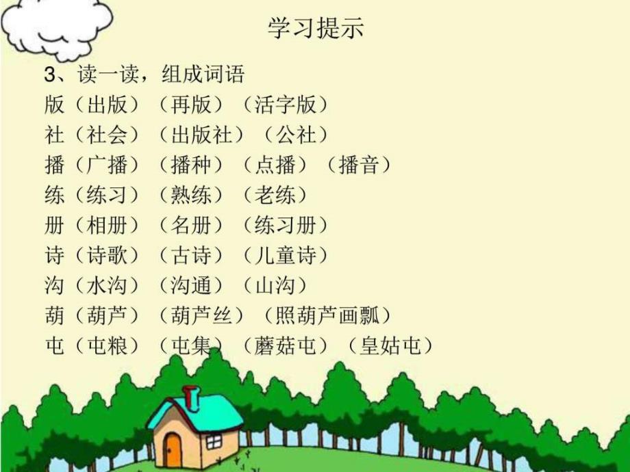 长春版四年级语文上册《汉字家园①》_第3页