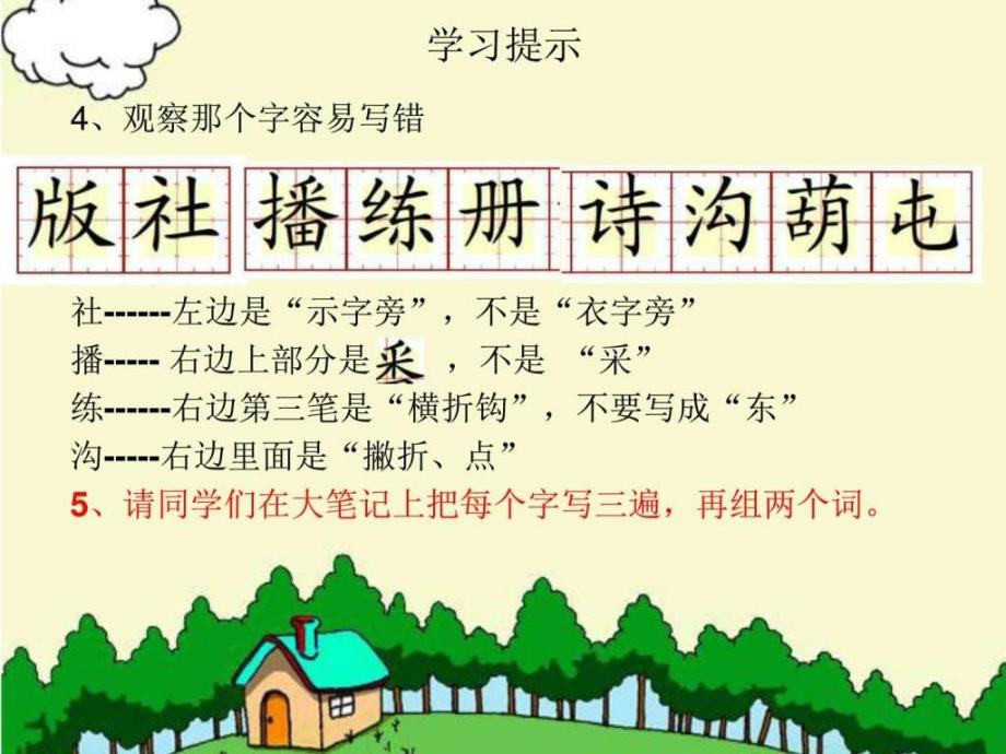 长春版四年级语文上册《汉字家园①》_第4页