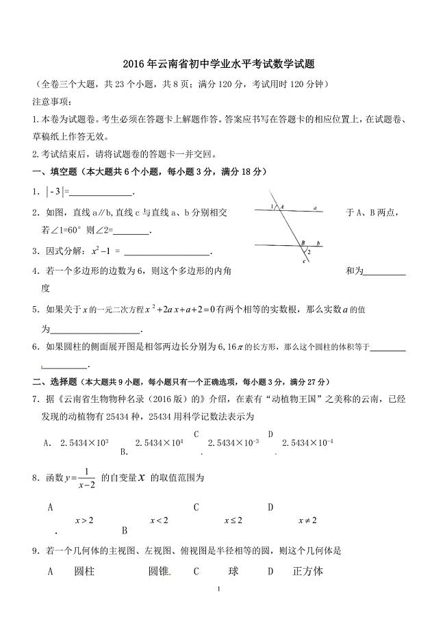 云南省2016年中考数学试题含答案