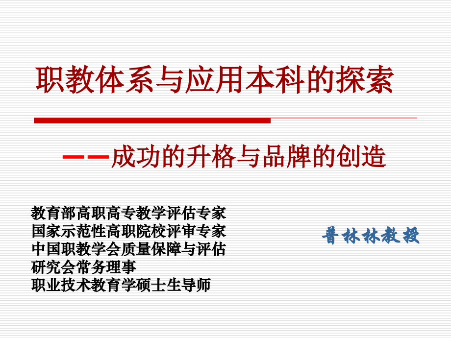 普林林—职教体系及应用本科探索_第1页