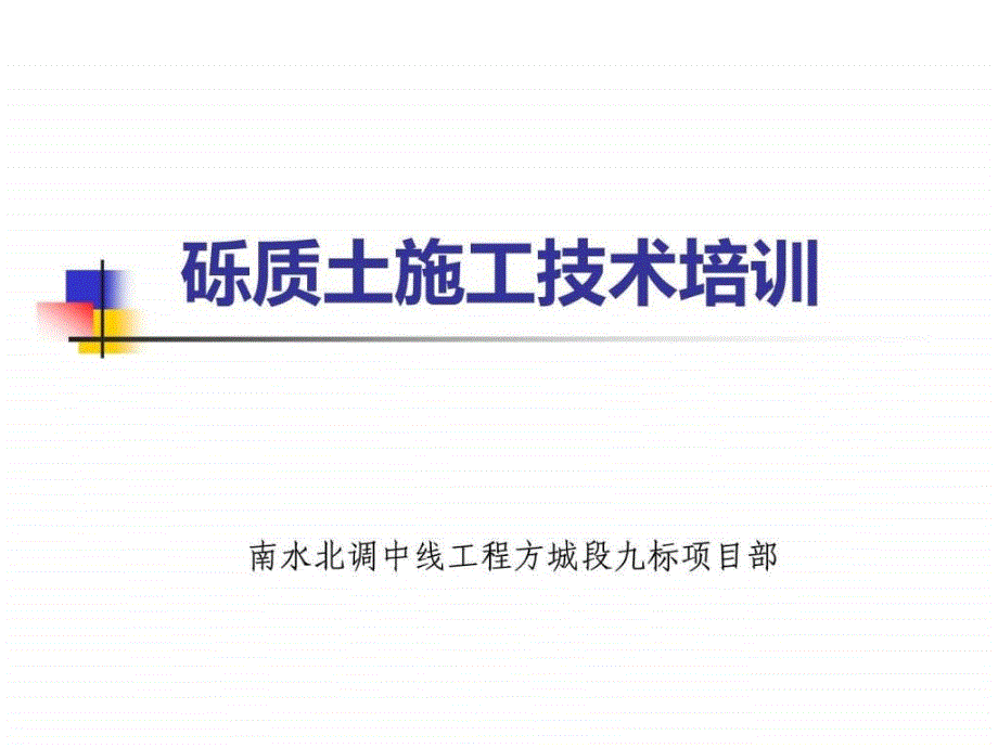 砾质土施工技术要求_第1页