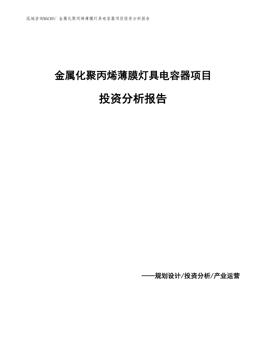 金属化聚丙烯薄膜灯具电容器项目投资分析报告_第1页