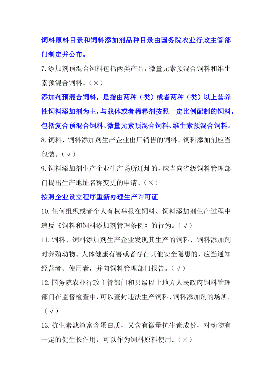 饲料和饲料添加剂生产企业从业人员法规考核试题及标准_第2页