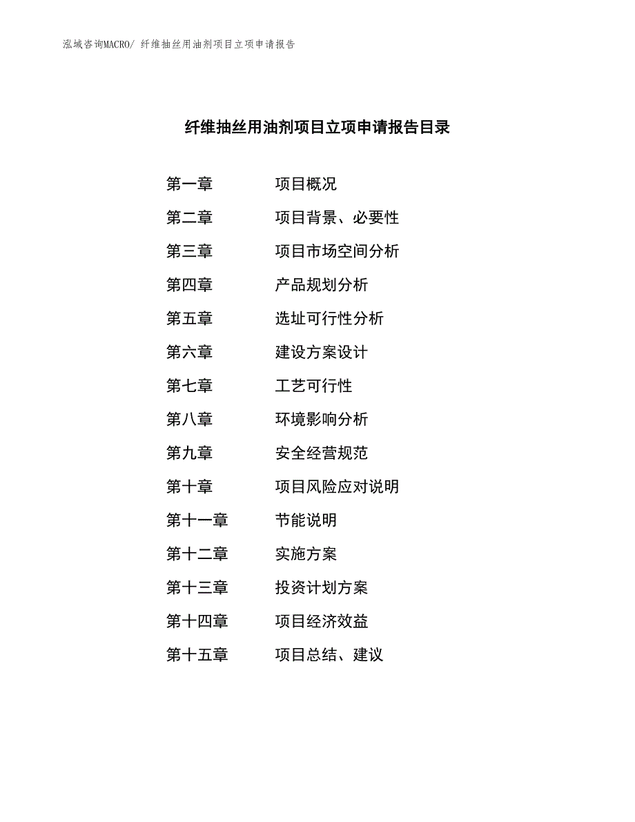 纤维抽丝用油剂项目立项申请报告_第3页